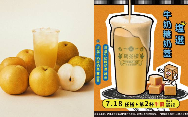 手搖飲新品限定第二杯半價！青山、鶴茶樓推「水梨春青」、「牛奶糖奶蓋」，夏天就要喝爆水果系手搖