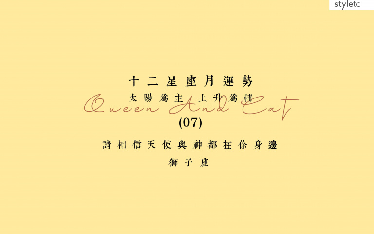 獅子座七月運勢／小心破財！工作上容易出錯，甚至搞砸大項目！