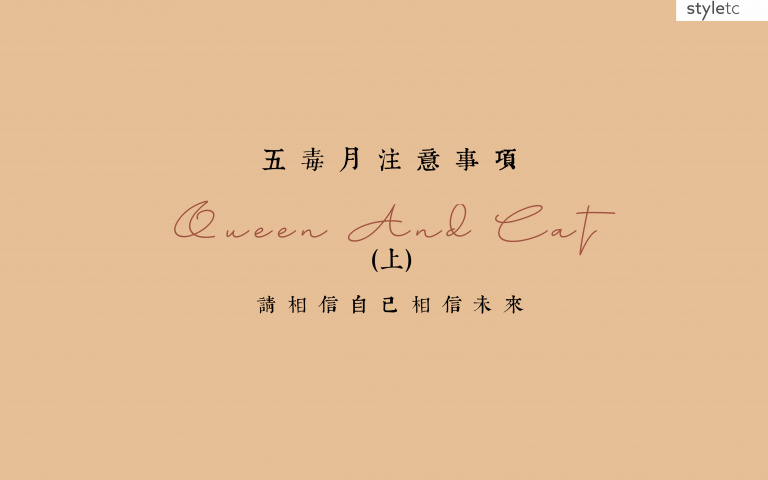 十二星座六月「五毒月」注意事項(上)