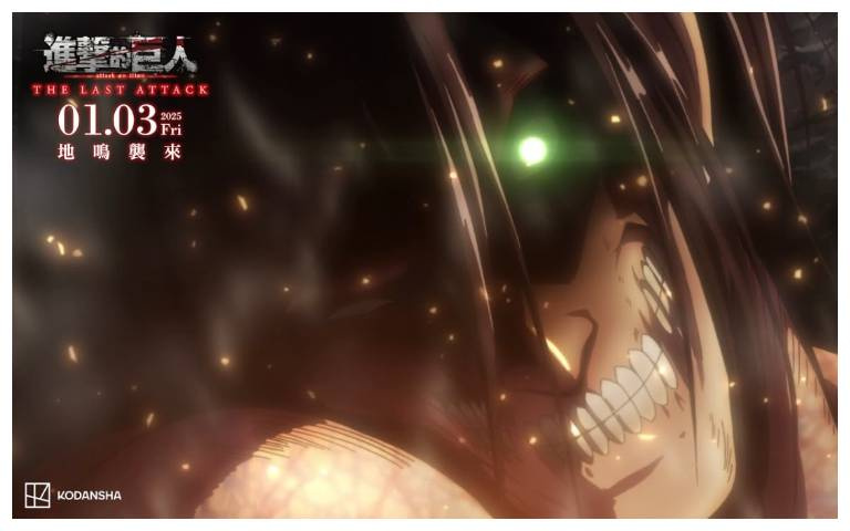 《進擊的巨人》劇場版完結篇《THE LAST ATTACK》要來了!「這個時間」地鳴將至
