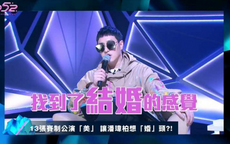 剛宣布結婚　潘瑋柏節目洩「生子計畫」