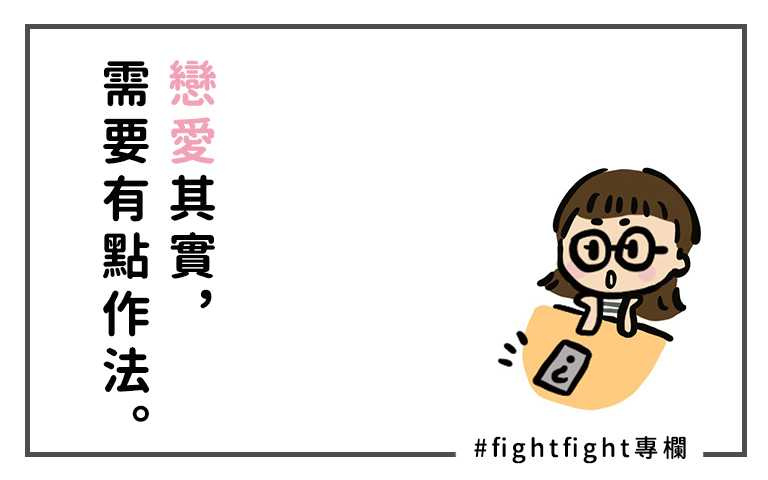 戀愛Q&A急診室：戀愛重要的是過程，但怎樣的結果你更想要？