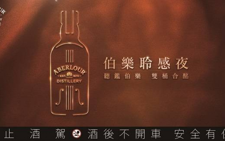 雙桶熟成專家 Aberlour「伯樂聆感夜 品酩會」 獨獻給懂生活的伯樂 !