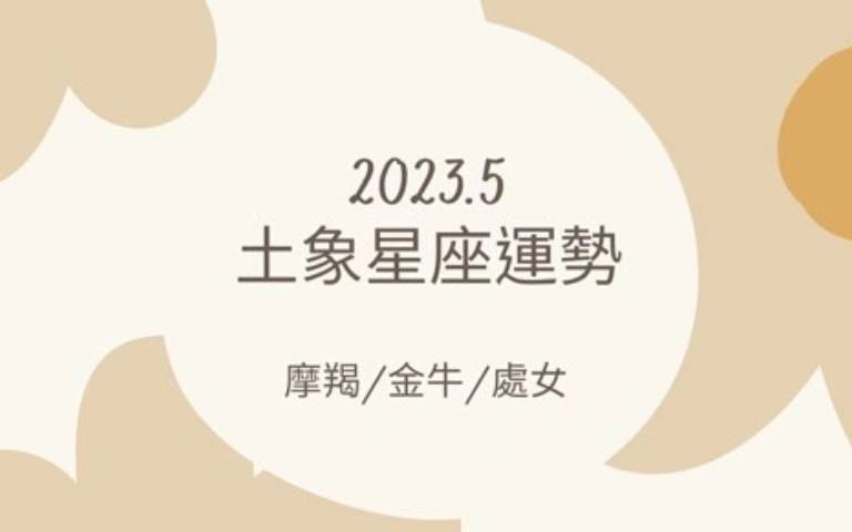 五月土象星座運勢/金牛本月小心金錢糾紛,魔羯、處女工作上較迷茫
