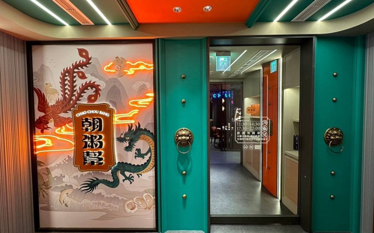 全新中餐幫派「朝粥幫」誕生!3大明星粥底鮮醇濃郁 AR桌邊秀打造新食尚!