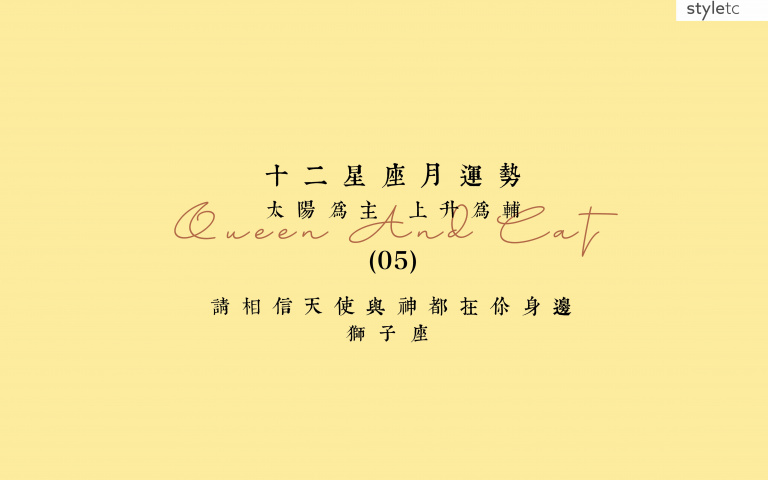 獅子座五月運勢／有伴侶的獅子本月可能會確定一些關係或是進入婚姻關係！