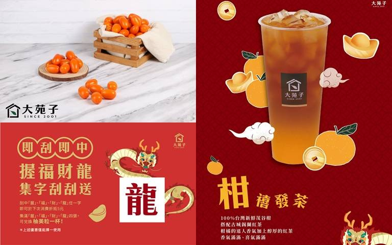 「大苑子」3重好禮活動！「柚美粒」免費喝，滿額還能玩轉盤！