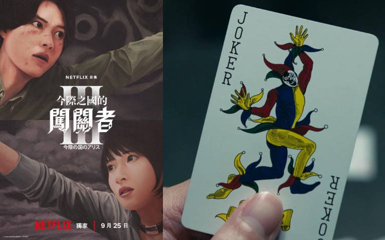 Netflix《今際之國的闖關者》第3季9月25日首播!為了找回宇佐木,有栖再度進入今際之國,神秘角色登場、遊戲規則大洗牌