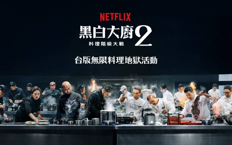 《黑白大廚2》關卡實體化！「無限料理地獄」台北101開戰，你也能成為評審！