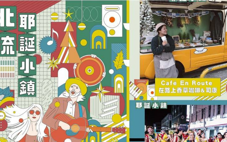 聖誕這樣玩/連續三天逛市集、聽表演 漫步「北流耶誕小鎮」