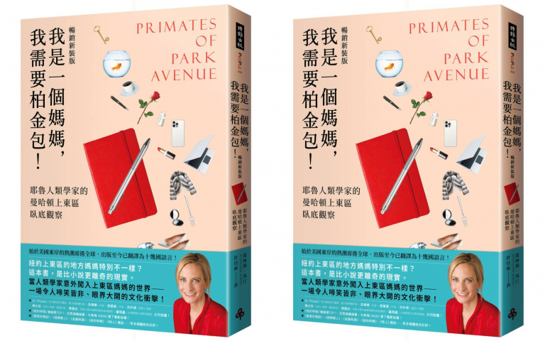 揭發1%階層祕辛!紐約上東區柏金包是防身武器、階級歧視就是剛好而已