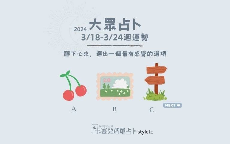 本週運勢提醒／感情方面，有伴侶的各位溝通上盡量不要太過直接！