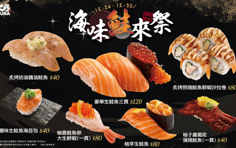 七款藏壽司限定「鮭魚壽司」!奶香、醬香與果香滿足你的鮭魚魂!