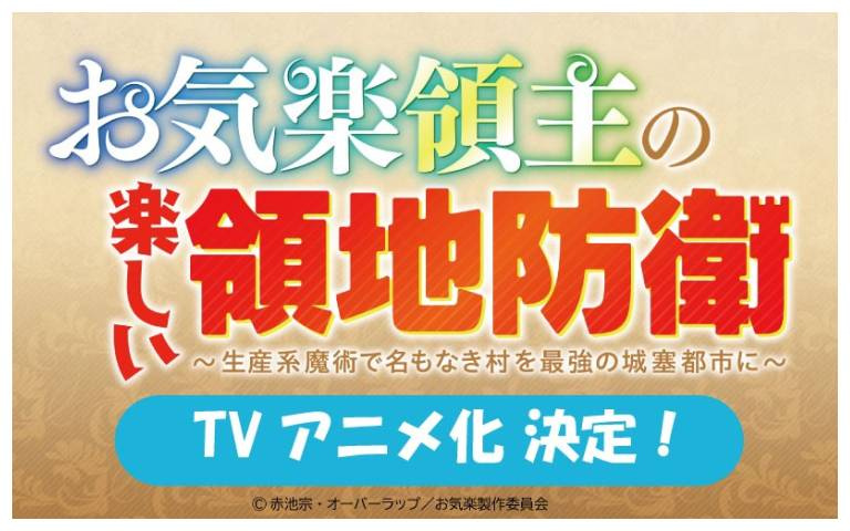 《安閒領主的愉快領地防衛》宣布動畫化！超強生產系魔術的異世界少年