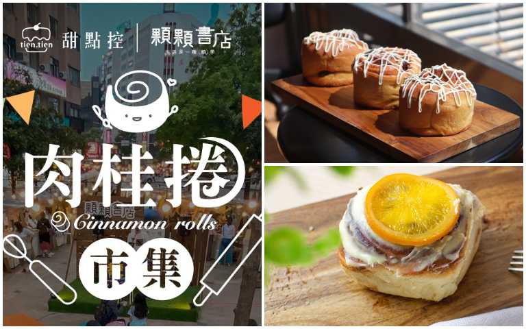 只有兩天!全台首場「肉桂捲市集」周末登場,超過25家肉桂捲名店一次大集合!