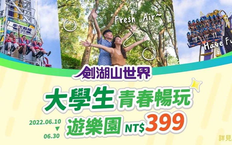 爆玩「劍湖山」!暑假限定「水陸早鳥票」、「大學生青春暢玩遊樂園」只要399元