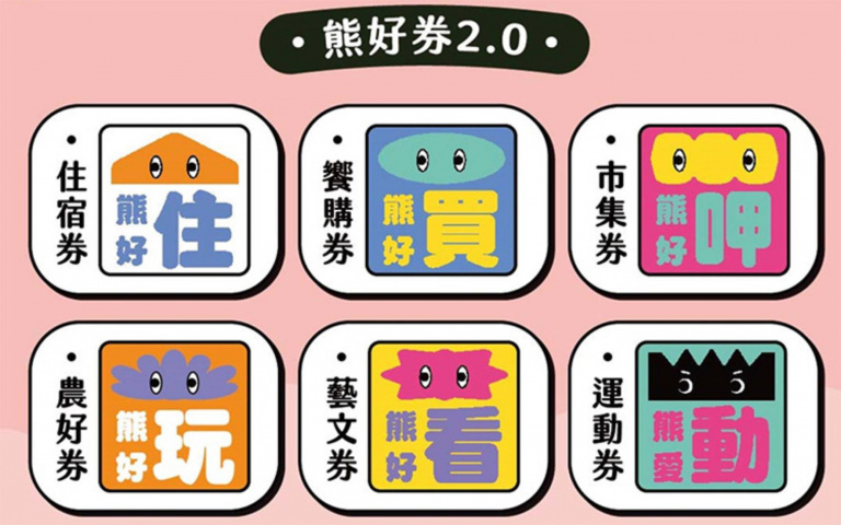熊好券2.0限時登記中!住宿券、運動券、市集券,最高可拿2000元!