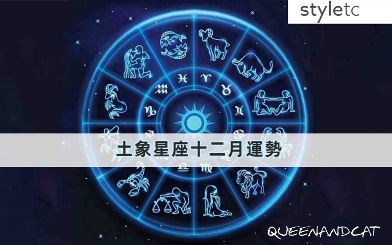 十二月土象星座運勢／有伴侶的金牛座本月易發生爭吵，注意要隨時心平氣和！