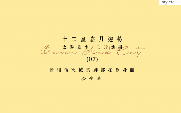 金牛座七月運勢/本月會吸引不同的人緣、在工作中的表現也會有所突破!