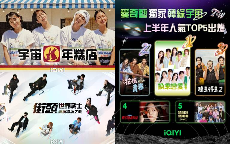 愛奇藝2026上半年人氣韓綜《換乘戀愛4》奪冠！《宇宙年糕店》、《街頭世界戰士》、《姐姐的產地直送3》重磅接棒