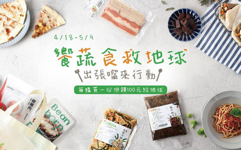 響應世界地球日！綠食行動NO1永續優植新選擇