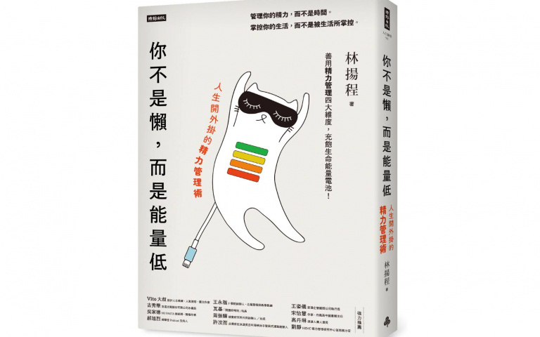 管理你的精力,而不是時間!《你不是懶,而是能量低》四大維度教你充飽生命能量電池