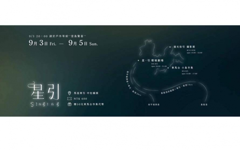 2021 東引暗空之夜《星・引》環境劇場演出9/4、9/5馬祖開演~