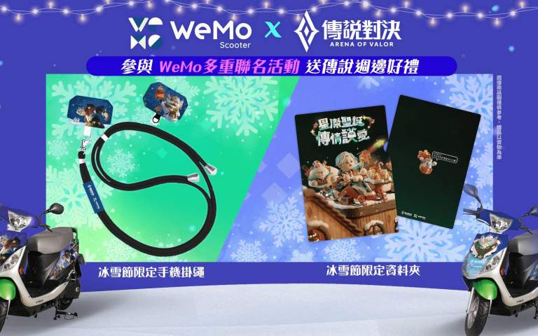 驚喜聖誕《傳說冰雪節》！WeMo 攜手《Garena 傳說對決》三大活動大放送！