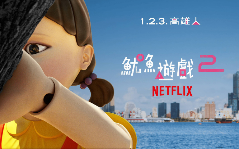 《魷魚遊戲》全面佔領高雄港 巨型英熙娃娃、萬人粉紅派對登場