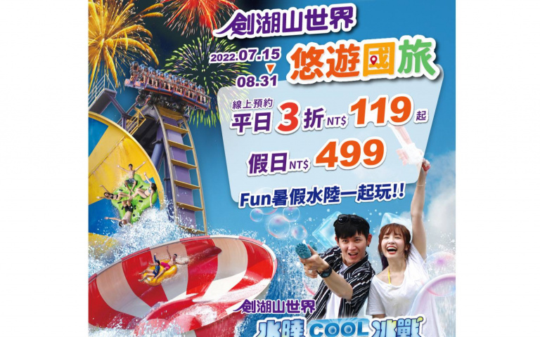來劍湖山治壓力有效!暢玩水陸「119元」,住宿享補助折千,真的優惠到爆!