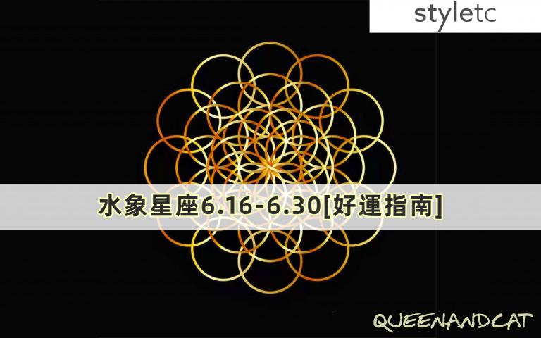 十二星座六月好運指南／巨蟹若想投資注意要均勻分配、雙魚多留意皮膚方面的疾病