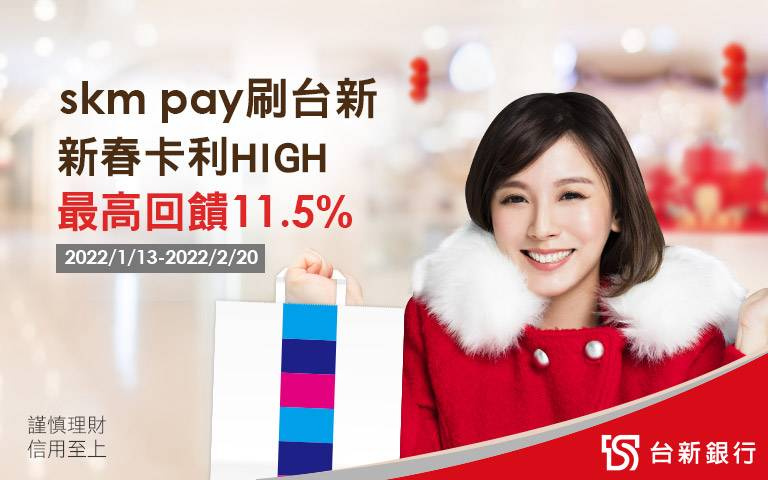 新光三越「虎年」購物季登場!「新春卡利HIGH」刷卡最高11.5%回饋!還不快手刀 刷起來~