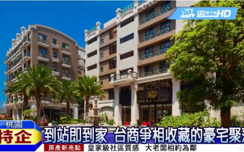 台商爭相收藏!到站即到家 一秒擁歐洲莊園豪宅