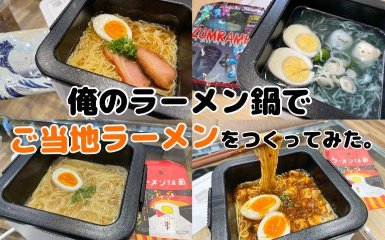 讓泡麵從頭到尾都能保持熱度的煮麵神器!日本家電推出「我的拉麵鍋」