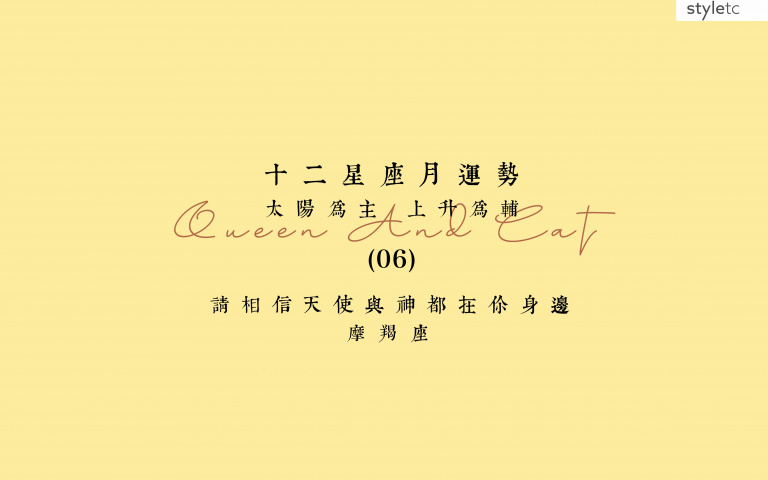 摩羯座六月運勢/有伴侶的摩羯注意!穿著避免紅色系,小心有血光之災!