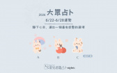 本周運勢提醒／保持正面的心態，好運會來得比你想像中更突然！