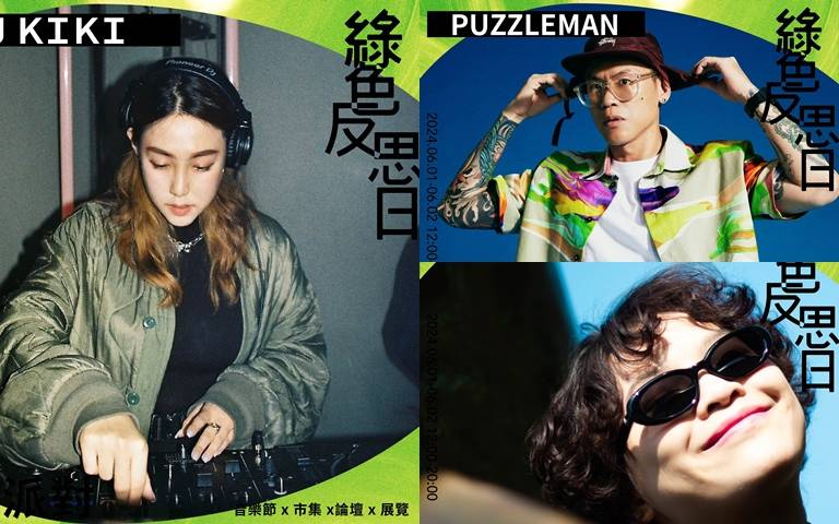 北流特展「綠色反思日 」登場1/20 組音樂人陪你實踐永續精神!