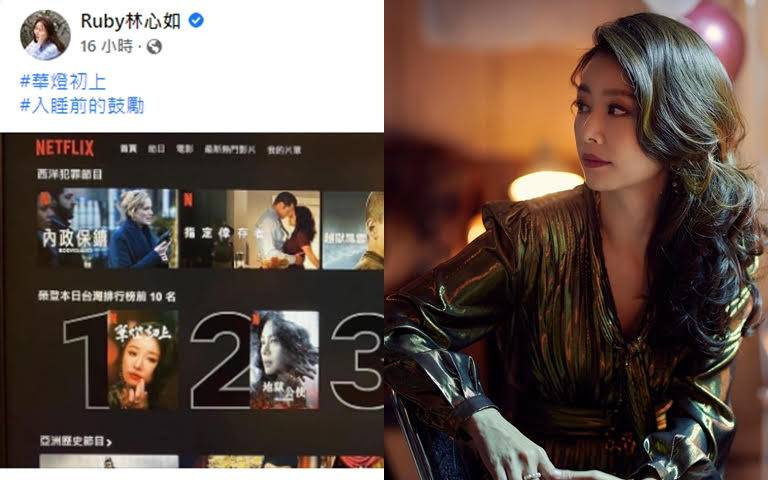 林心如『華燈初上』扮美艷媽媽桑大獲好評!睡前開心自po Netflix榜單 擠下地獄公使榮登No.1!