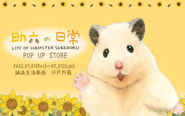 最萌倉鼠來襲!《助六の日常》快閃店7/1誠品生活南西可愛登場!
