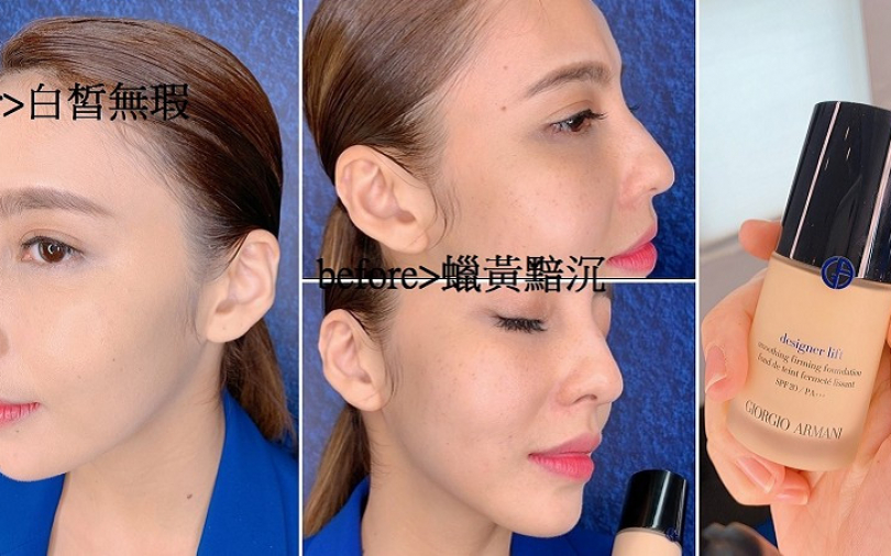 Armani AI智慧水粉底超猛　真人實測遮瑕效果太強大