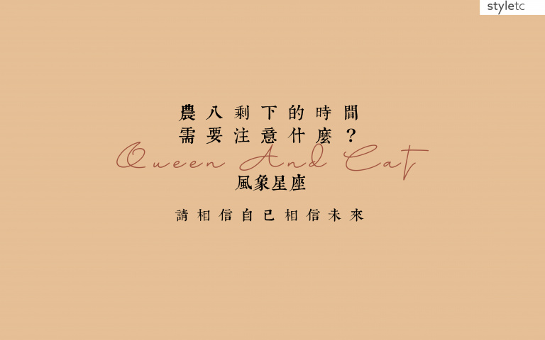 風象星座／農曆八月桂月注意事項！