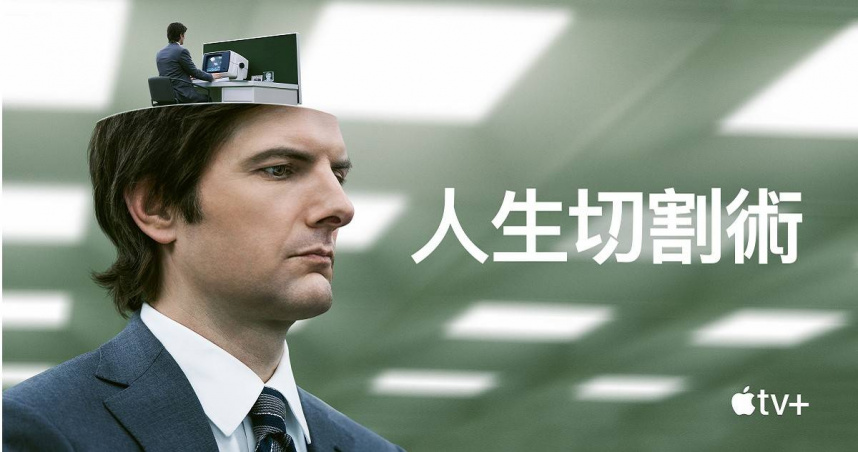 影爆點／爛番茄97%超高好評！Apple TV+《人生切割術》重現驚悚社畜版《楚門秀》
