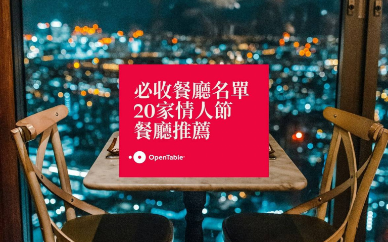 OpenTable精選全台20間情人節約會餐廳清單！輕鬆找到理想的浪漫餐廳慶祝