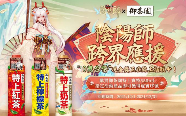 開瓶就送遊戲序號!「御茶園×陰陽師」攜手合作,萬元金幣等你來拿!