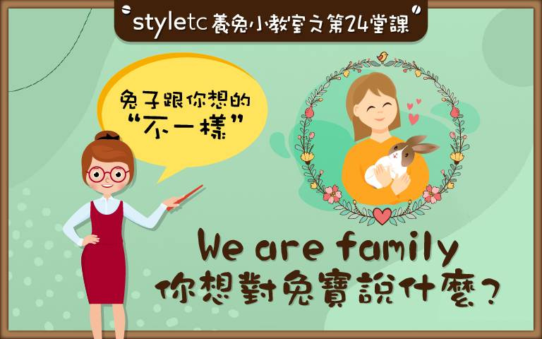 愛要有始有終!「styletc養兔小教室」下台一鞠躬,快對兔寶「猛吸一波」吧!