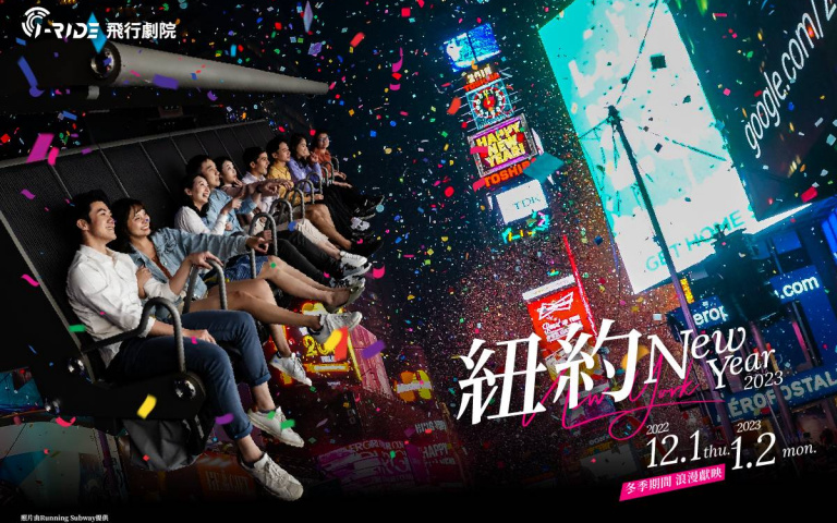 一秒抵達時代廣場!跨年就飛越紐約不夜城
