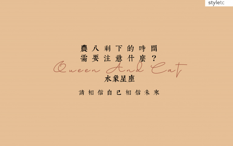 水象星座／農曆八月桂月注意事項！