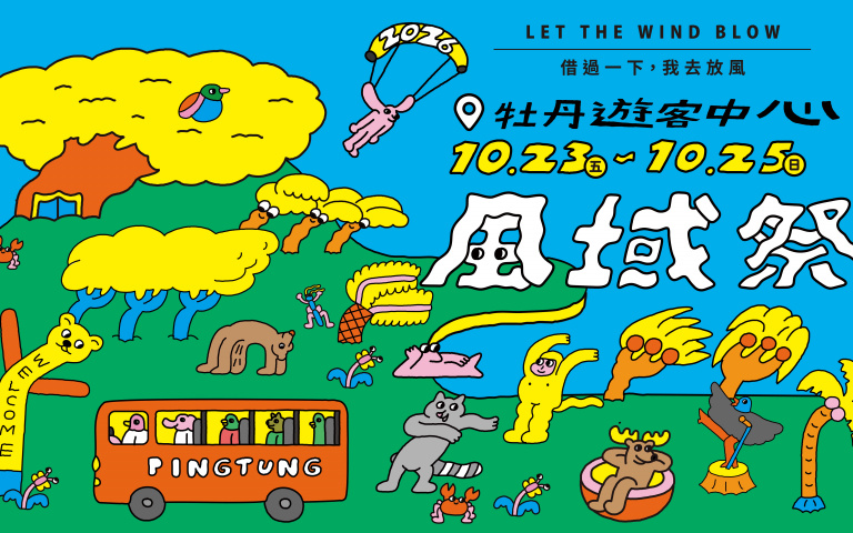 週末衝屏東！風域祭連嗨3天，戴愛玲領軍開唱、光雕秀與尋寶活動一次玩
