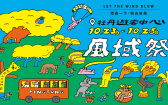 週末衝屏東！風域祭連嗨3天，戴愛玲領軍開唱、光雕秀與尋寶活動一次玩