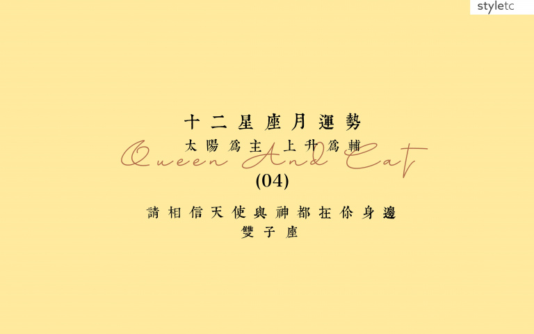 雙子座四月運勢／本月會容易出現交通工具上的一些意外，外出要多加小心！